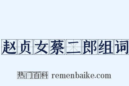 赵贞女蔡二郎组词是什么意思的图片